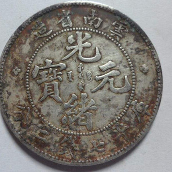 云南省造光緒元寶什么方式快速交易快