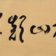 祝允明書法069121373802241