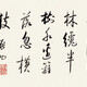 雍正帝字画0191217172917461