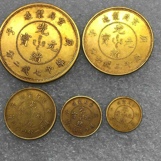光緒元寶金幣一般鑒定上門收購價格