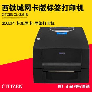 西铁城CL-S321U/S331N不干胶快递电子面单打印机