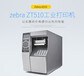 福建斑马工业型条码标签打印机经济型工业打印机低价供应