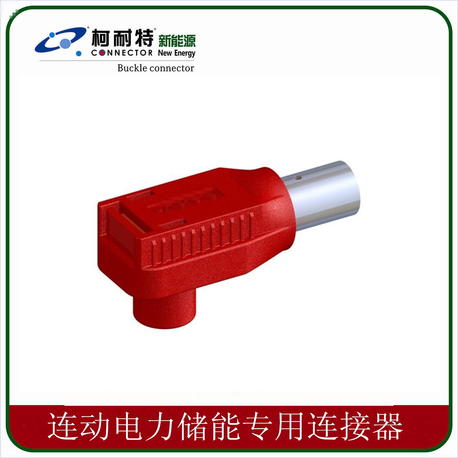 柯耐特新能源供应新能源电动汽车连接器高压大电流插头插座