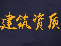 深圳建筑施工公路工程总承包二级现货转让带安证十年服务图片4