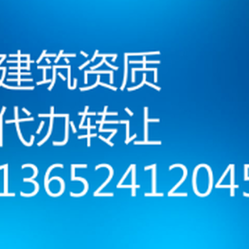 诚信为本，顾客至上服务建筑企业资质代办、转让服务