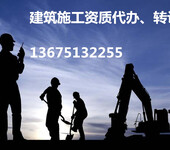 专业转让建筑工程总承包房建二级资质、经验丰富,值得信赖,咨询热线