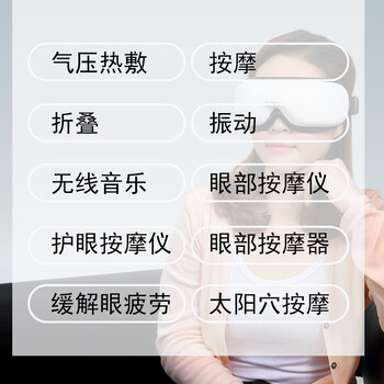 充電式震動(dòng)按摩熱敷氣壓護(hù)眼儀您的私人眼部按摩師