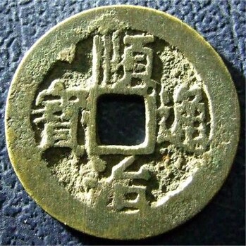 铜陵市鉴定钱币