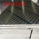 花膜建筑模板优质无空洞原材料11--15厘花膜建筑模板水浸不开胶博汇小板