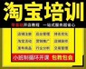 丹阳淘宝运营培训电商运营培训丹阳PS培训学校