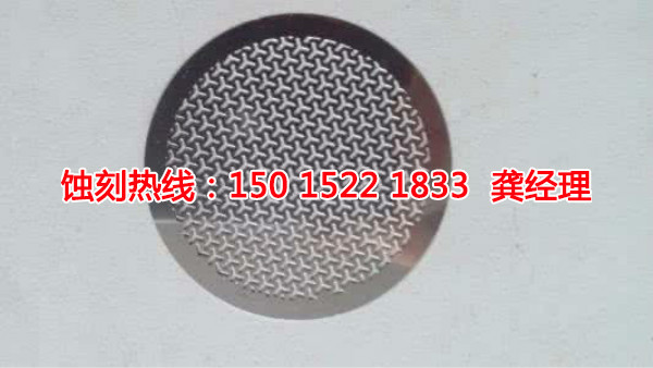 陽西蝕刻廠，陽西原汁網(wǎng)蝕刻，陽西蝕刻加工