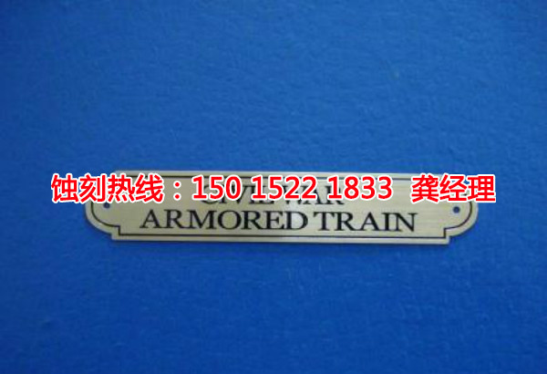 河源蝕刻廠，河源鋁板蝕刻，河源蝕刻加工