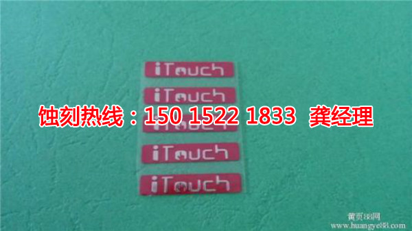 西樵蝕刻廠，西樵銘牌蝕刻，西樵蝕刻加工