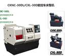 精品全新CKNC-30DL/CXL-30D数控车床整机低价销售