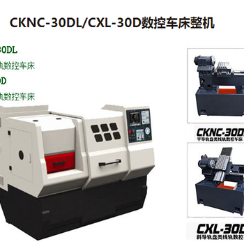 全新CKNC-30DL/CXL-30D数控车床整机销售