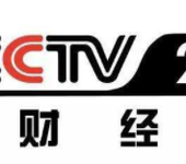 财经频道广告代理公司CCTV财经频道广告公司