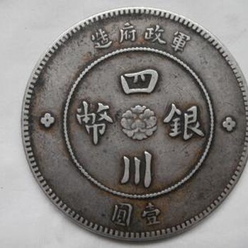 重庆渝北哪里可以快速出手大清银币