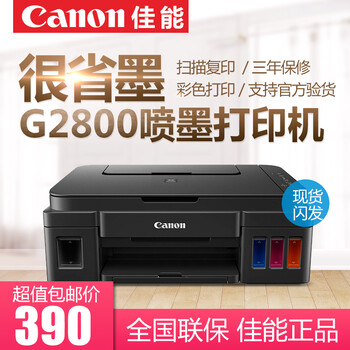 佳能（CanonG2800加墨式彩色喷墨打印复印扫描一体机