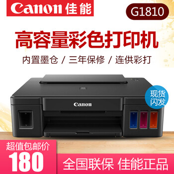 佳能（Canon）G1810高容量加墨式彩色墨仓打印机