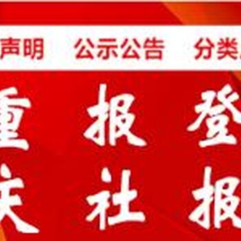 重庆晨报登报公告挂失广告刊登