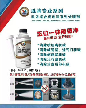 廣州勝牌電噴系統(tǒng)處理劑價格優(yōu)惠有效消除油路積碳立桿見影