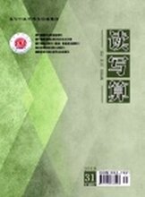 省级期刊《读写算》编辑部2020征稿-审稿-知网收录图片
