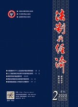 法制与经济期刊征稿图片