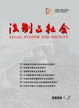 法制与社会期刊2020征稿知网收录图片