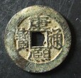 青島市專業鑒定錢幣圖片