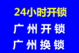 广州汽车开锁公司广州汽车开锁配钥匙附近汽车开锁公司电话