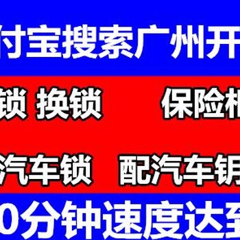 白云开锁公司电话广州白云开锁广州白云卡罗拉开锁白云开锁电话