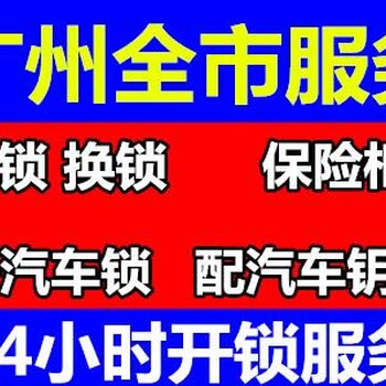 广州番禺汽车开锁公司奔驰汽车开锁宝马汽车开锁