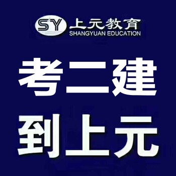 高邮二级建造师培训班二级建造师需要考哪几门