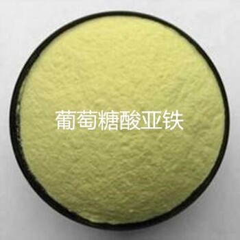 葡萄糖酸亞鐵生產(chǎn)廠家供應(yīng)葡萄糖酸亞鐵