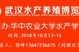 2018武汉国际水产养殖产业展览会