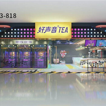 惠州市好声音奶茶网站，发展前景与你共享