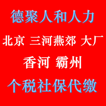 代缴补缴霸州永清香河固安大厂燕郊个税社保社保基数核定