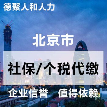 德聚代缴北京和霸州固安永清社保个税