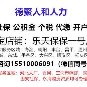 北京社保代办北三县三河燕郊社保大厂社保个税代缴