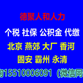 北京霸州永清固安香河社保个税代缴及代发工资