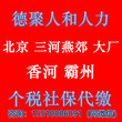 大厂燕郊购房落户社保代理个税代缴北京社保代理