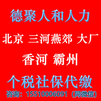 德聚人和北京社保个税代缴大厂燕郊社保个税代发工资