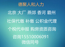 代缴香河个税大厂个税德聚人和社保连锁服务图片0