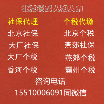 北京社保北三县三河社保大厂社保代理个税代缴