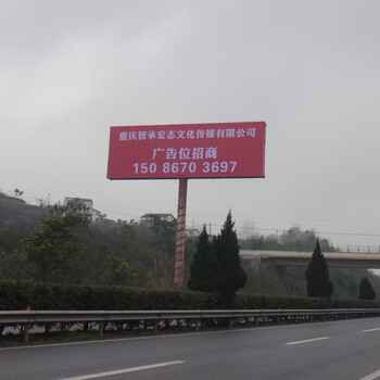 重庆高速路广告价格，重庆高速路广告牌
