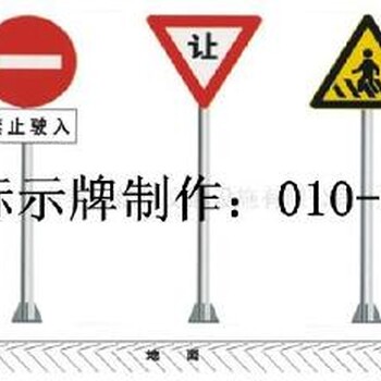 北京道路标牌生产厂家/道路交通标志牌