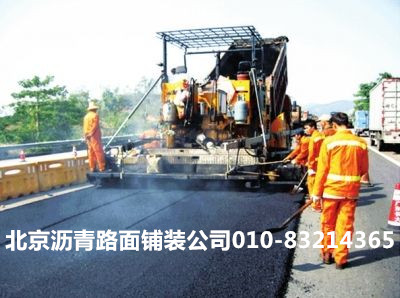北京沥青路面施工北京沥青路面​‌‌铺装北京修路公司