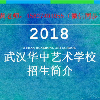 2018年武汉华中艺术学校招生条件