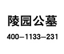 呼和浩特有几个公墓？有几个陵园？哪个陵园公墓风水好？