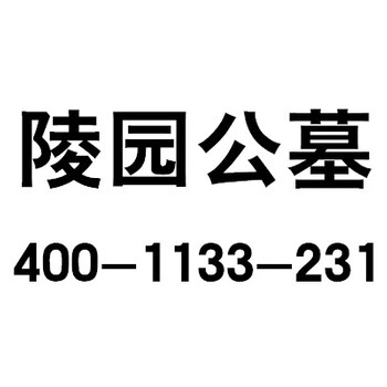 南昌有哪几个公墓？南昌有几家陵园？南昌风水好的墓地？